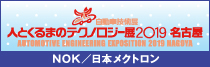 人とくるまのテクノロジー展　名古屋　出展のお知らせ