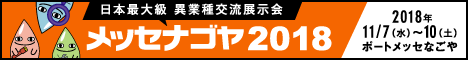 メッセナゴヤ2018バナー