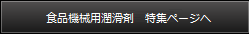 食品機械用潤滑剤　特集ページ