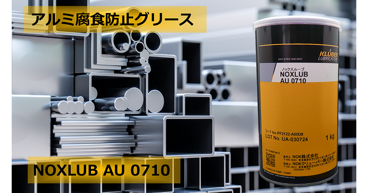 特殊潤滑剤（グリース、オイル、コーティング）のNOKクリュー